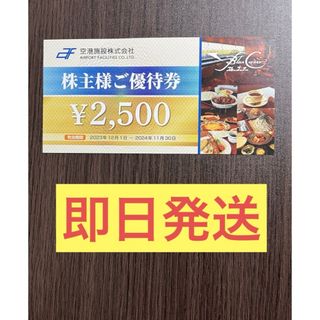 空港施設　株主優待　2500円分　1枚　羽田空港　ブルーコーナーUC(レストラン/食事券)