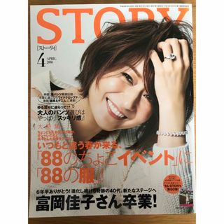 STORY (ストーリィ) 2016年 04月号 [雑誌](ファッション)