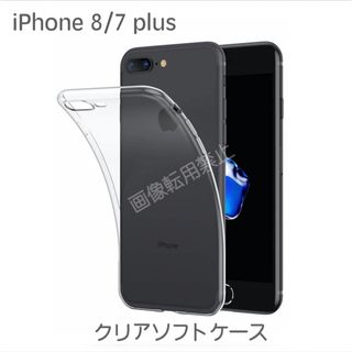 iPhone8Plus iPhone7Plus TPU 透明クリアソフトケース(iPhoneケース)