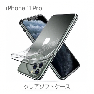 新品 iPhone11pro TPU 透明クリアソフトケース(iPhoneケース)