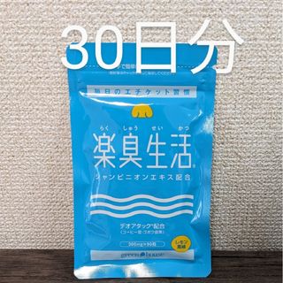 楽臭生活　1ヶ月分　サプリ　エチケット 加齢臭 呼気臭 送料無料　匿名配送(その他)