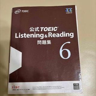 コクサイビジネスコミュニケーションキョウカイ(国際ビジネスコミュニケーション協会)の「公式TOEIC Listening & Reading 問題集 6」(語学/参考書)