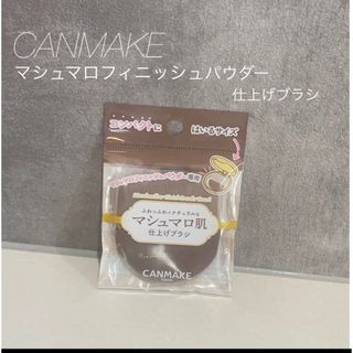 CANMAKE - キャンメイク　パウダーブラシ