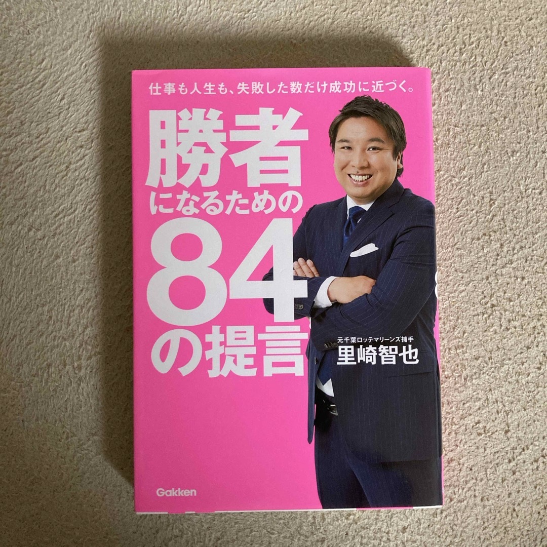 講談社(コウダンシャ)の勝者になるための８４の提言 エンタメ/ホビーの本(ビジネス/経済)の商品写真