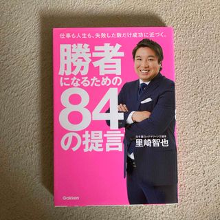 コウダンシャ(講談社)の勝者になるための８４の提言(ビジネス/経済)