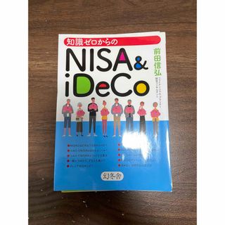 ゲントウシャ(幻冬舎)の知識ゼロからのNISA & iDeCo 裁断済み(ビジネス/経済/投資)