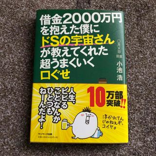 サンマークシュッパン(サンマーク出版)の借金２０００万円を抱えた僕にドＳの宇宙さんが教えてくれた超うまくいく口ぐせ(その他)