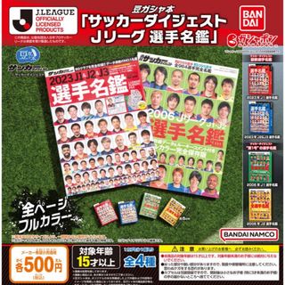 バンダイ(BANDAI)の豆ガシャ本 「サッカーダイジェスト Ｊリーグ選手名鑑」　全4種セット　ガチャ@(その他)