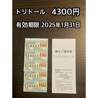 トリドール　株主優待券　4300円(レストラン/食事券)