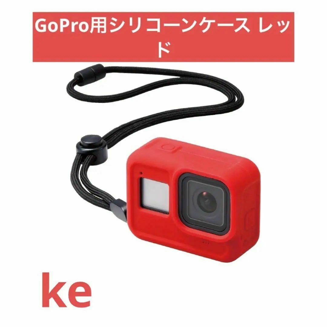エレコム GoPro HERO8 レッド ケース ZEROSHOCK C スマホ/家電/カメラのスマホアクセサリー(モバイルケース/カバー)の商品写真