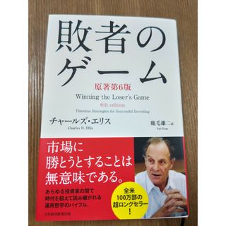 敗者のゲ－ム(ビジネス/経済)