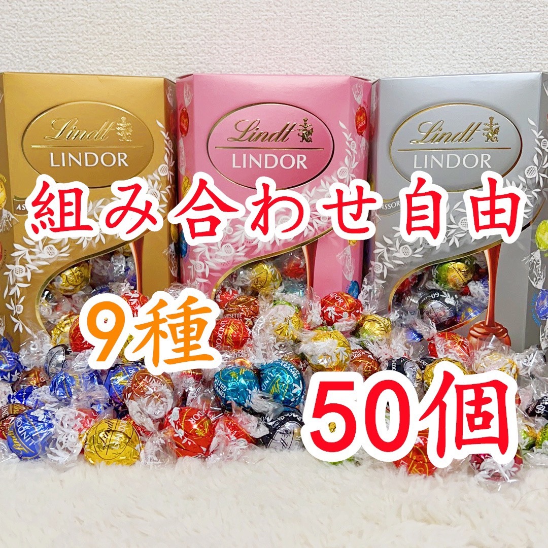 Lindt(リンツ)のリンツリンドールチョコレート 選べる50個 食品/飲料/酒の食品(菓子/デザート)の商品写真