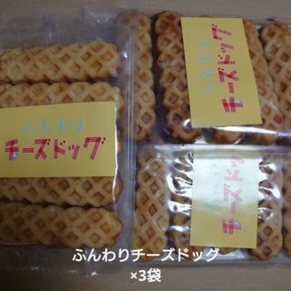 アウトレット お菓子 ふんわりチーズドッグ 5本入り×3袋(菓子/デザート)