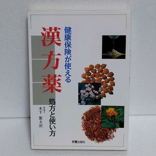 健康保険が使える 漢方薬 処方と使い方(健康/医学)