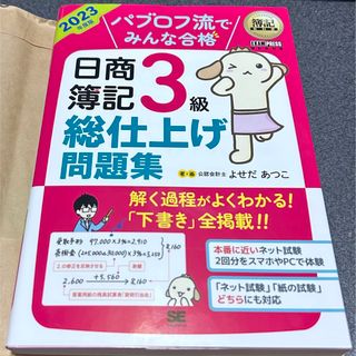 ショウエイシャ(翔泳社)のパブロフ流でみんな合格日商簿記３級総仕上げ問題集 2023年度版(資格/検定)