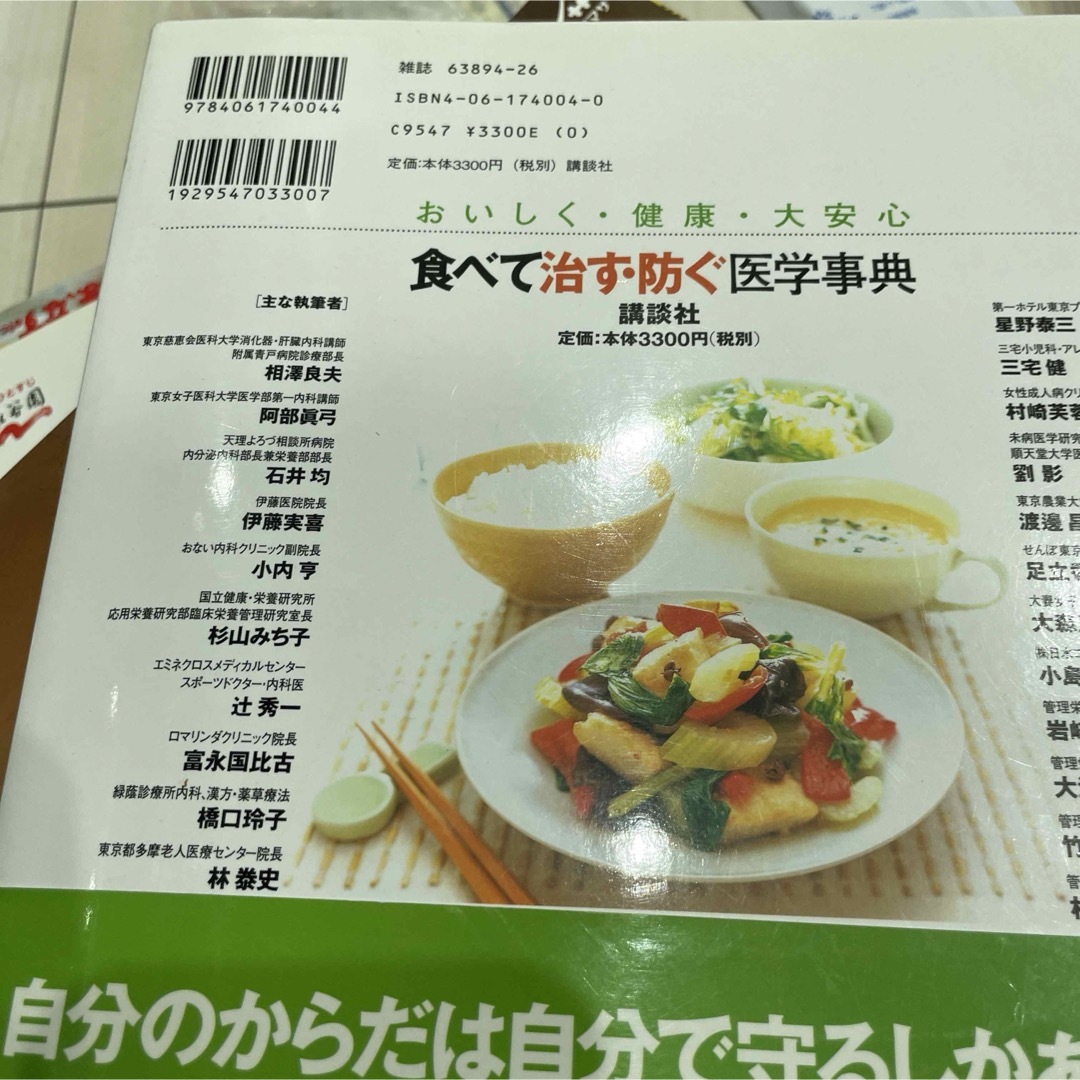 食べて治す・防ぐ医学事典　日野原重明 エンタメ/ホビーの本(健康/医学)の商品写真