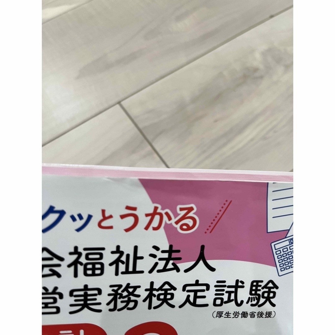 サクッとうかる社会福祉法人経営実務検定試験会計３級公式テキスト＆トレーニング エンタメ/ホビーの本(資格/検定)の商品写真