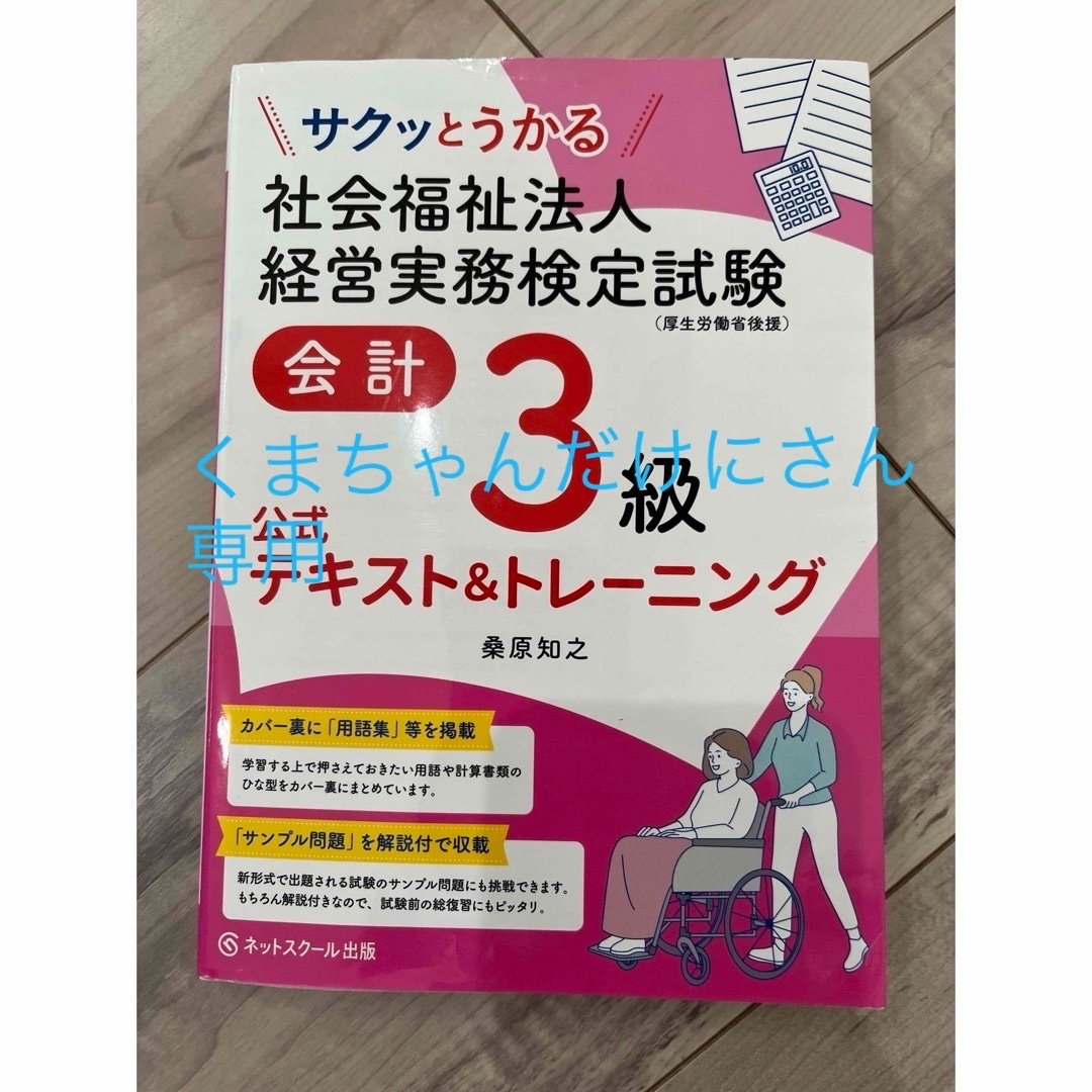 サクッとうかる社会福祉法人経営実務検定試験会計３級公式テキスト＆トレーニング エンタメ/ホビーの本(資格/検定)の商品写真