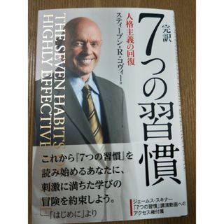 完訳７つの習慣(その他)