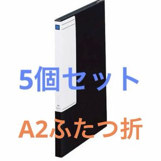 キングジム(キングジム)のキングジム 図面ファイルGS A2 2つ折 背幅27㍉ 黒 1172 5冊セット(ファイル/バインダー)