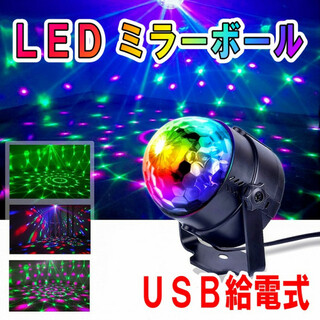 LEDミラーボール USB給電式 ステージライト パーティー イベント 照明(その他)