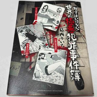 知ってはいけない！世界の極悪犯罪事件簿(文学/小説)