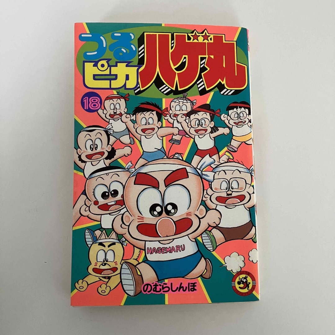 小学館(ショウガクカン)のつるピカハゲ丸 18 エンタメ/ホビーの漫画(少年漫画)の商品写真