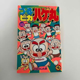 ショウガクカン(小学館)のつるピカハゲ丸 18(少年漫画)