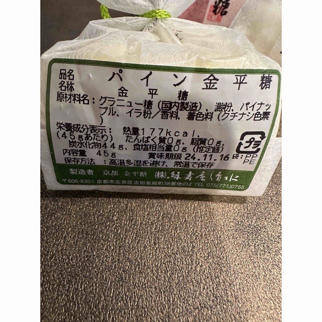 京都 緑寿庵清水 金平糖 こんぺいとう ３袋 パイン・苺・林檎 食品/飲料/酒の食品(菓子/デザート)の商品写真