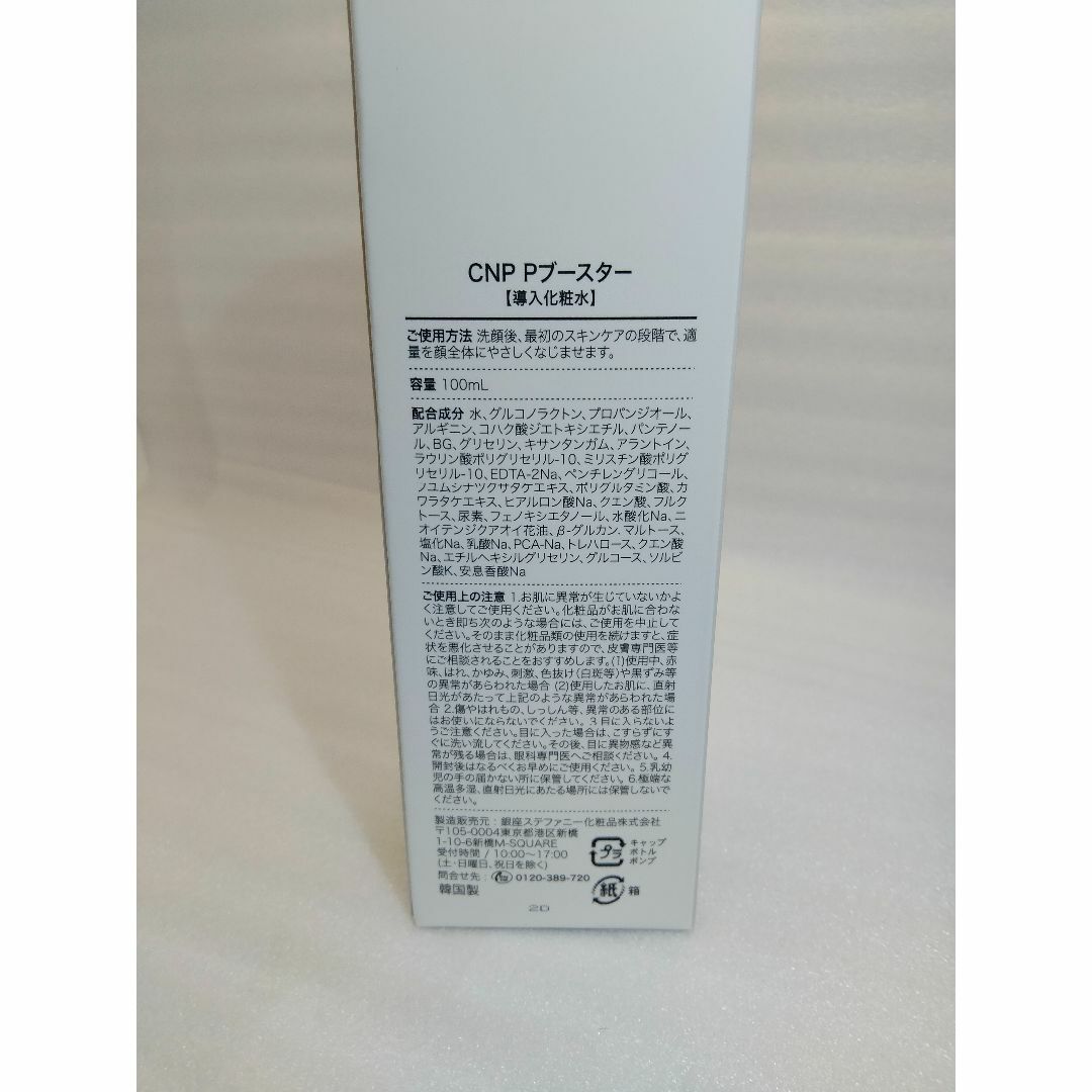 CNP(チャアンドパク)の3本　100ml　cnpピーリングブースター 導入化粧水 やわらかつるすべ肌へ コスメ/美容のスキンケア/基礎化粧品(ブースター/導入液)の商品写真