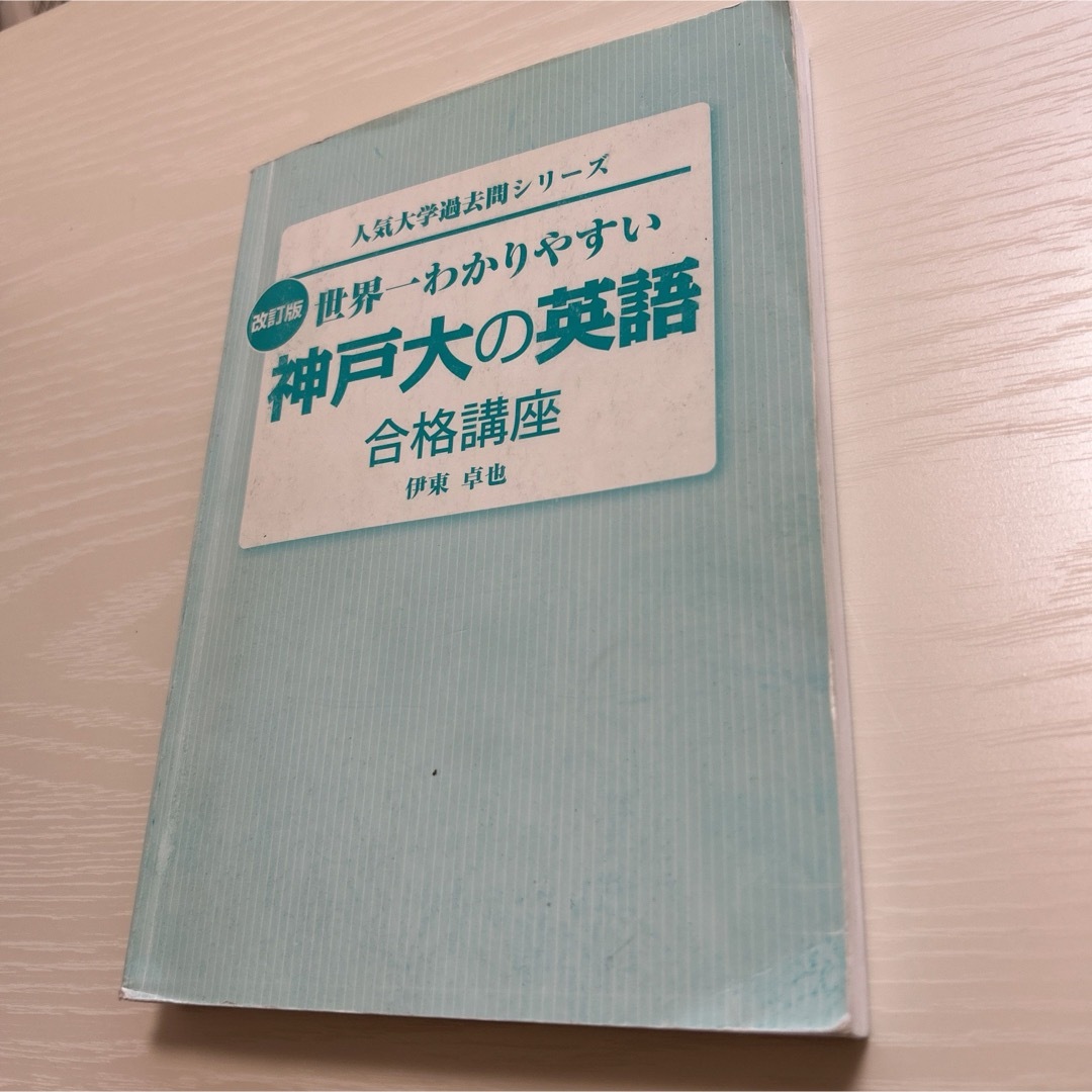 角川書店(カドカワショテン)の世界一わかりやすい　神戸大の英語 エンタメ/ホビーの本(語学/参考書)の商品写真