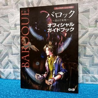 【PS 攻略本】バロック 歪んだ妄想 オフィシャルガイドブック BAROQUE(アート/エンタメ)