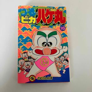 ショウガクカン(小学館)のつるピカハゲ丸 16(少年漫画)