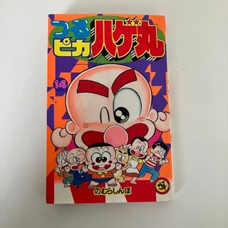 ショウガクカン(小学館)のつるピカハゲ丸 14(少年漫画)