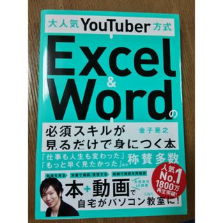 大人気ＹｏｕＴｕｂｅｒ方式Ｅｘｃｅｌ　＆　Ｗｏｒｄの必須スキルが見るだけで身につ(コンピュータ/IT)