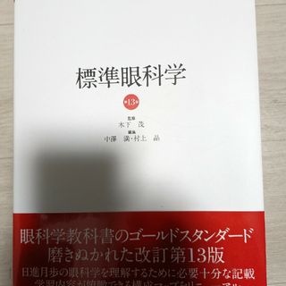 標準眼科学 （Ｓｔａｎｄａｒｄ　Ｔｅｘｔｂｏｏｋ） （第１３版） 木下茂他(健康/医学)