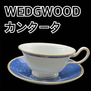 ウェッジウッド(WEDGWOOD)のWEDGWOOD ウエッジウッド カンタータ ティーカップ&ソーサー(グラス/カップ)