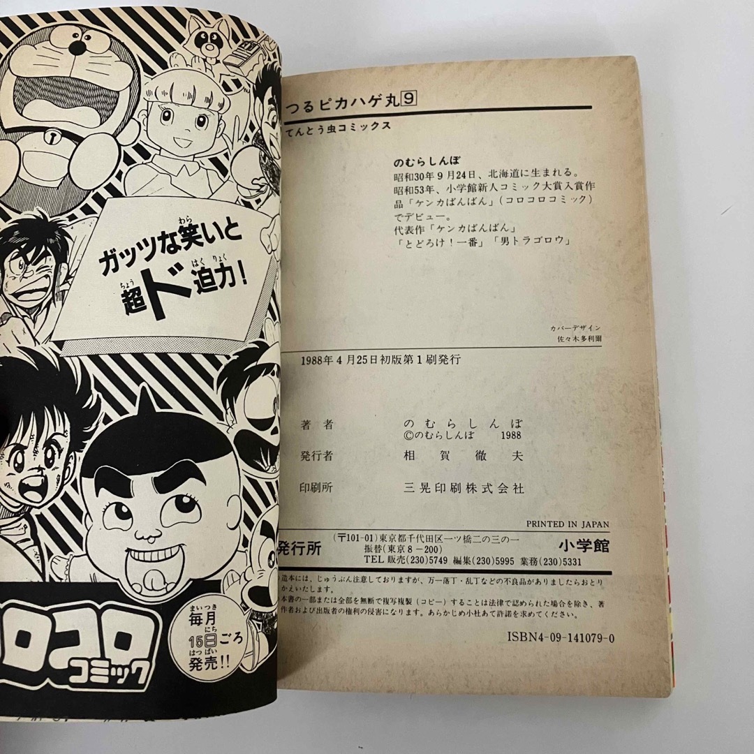 小学館(ショウガクカン)のつるピカハゲ丸 9 エンタメ/ホビーの漫画(少年漫画)の商品写真