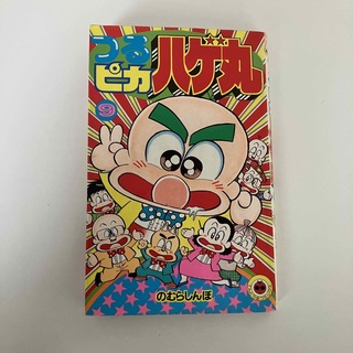 ショウガクカン(小学館)のつるピカハゲ丸 9(少年漫画)