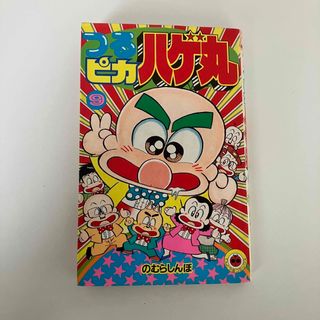 ショウガクカン(小学館)のつるピカハゲ丸 9(少年漫画)