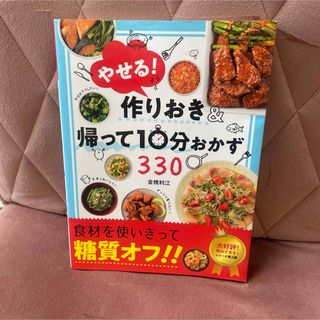 やせる！作りおき＆帰って１０分おかず３３０(料理/グルメ)