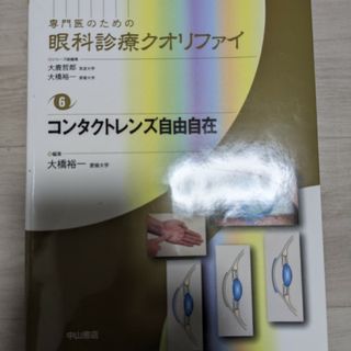 眼科診療クオリファイ　コンタクトレンズ自由自在　中山書店(健康/医学)