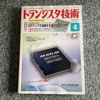 トランジスタ技術　2007年4月号　特別付録基板・CD-ROM付き (コンピュータ/IT)