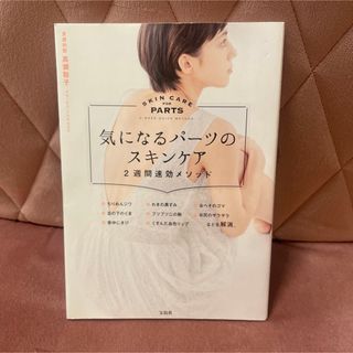 気になるパーツのスキンケア２週間速効メソッド(ファッション/美容)