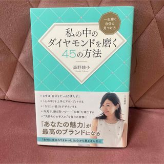 私の中のダイヤモンドを磨く４５の方法(住まい/暮らし/子育て)