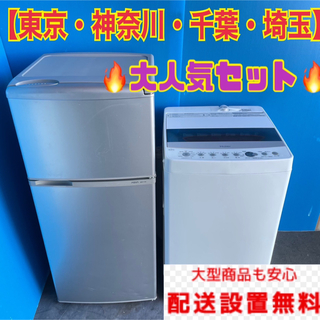 559C 冷蔵庫　小型　洗濯機　一人暮らし　大人気セット　送料設置無料▫️メーカーハイアール