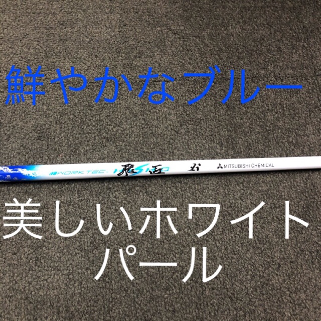 三菱ケミカル(ミツビシケミカル)の【新品】超激安大幅値下げ！三菱ケミカル　ワークテック飛匠ハイグレードシャフト スポーツ/アウトドアのゴルフ(クラブ)の商品写真