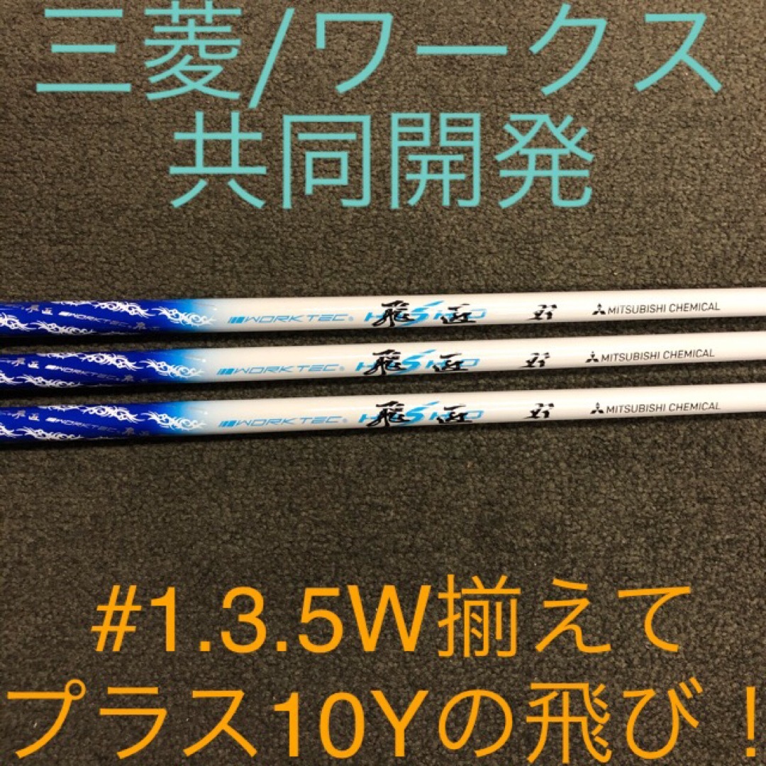 三菱ケミカル(ミツビシケミカル)の【新品】超激安大幅値下げ！三菱ケミカル　ワークテック飛匠ハイグレードシャフト スポーツ/アウトドアのゴルフ(クラブ)の商品写真