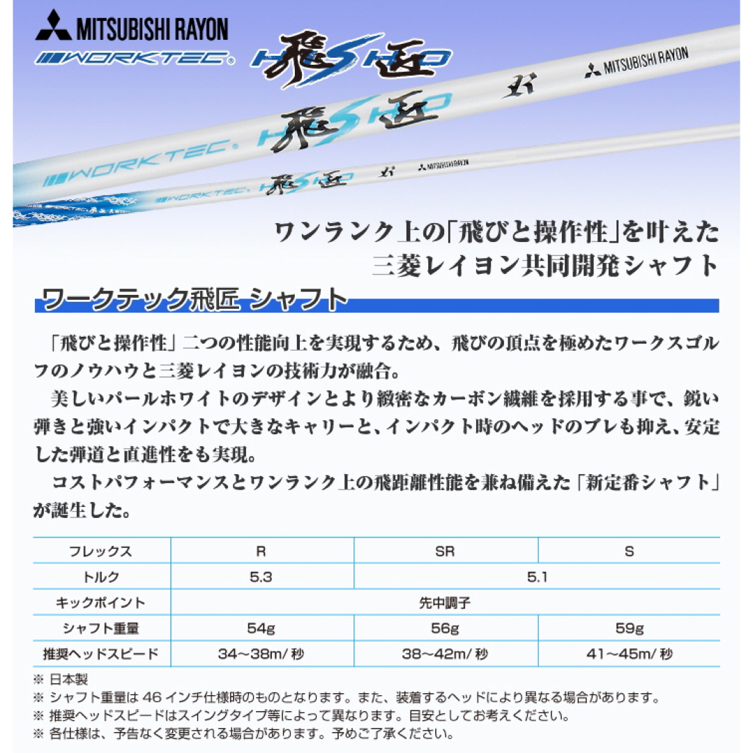 三菱ケミカル(ミツビシケミカル)の【新品】超激安大幅値下げ！三菱ケミカル　ワークテック飛匠ハイグレードシャフト スポーツ/アウトドアのゴルフ(クラブ)の商品写真