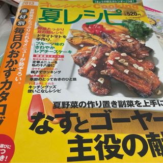 夏レシピ　オレンジページ(料理/グルメ)